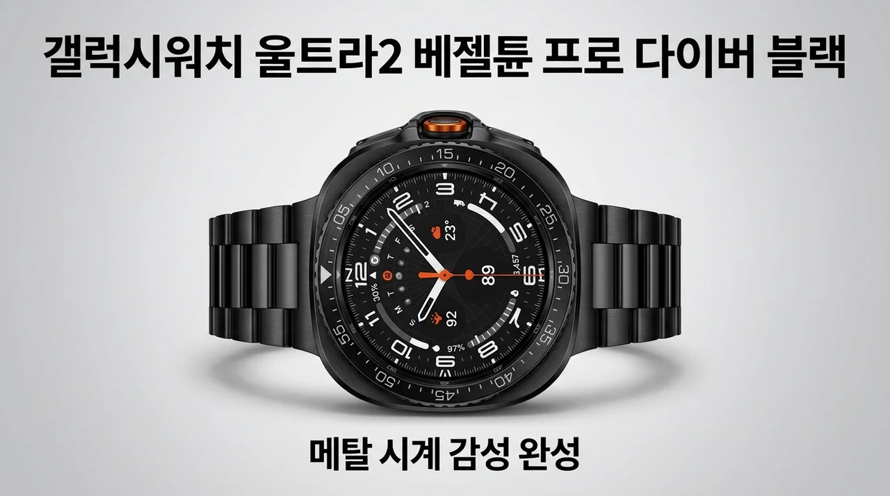 갤럭시워치 울트라2 베젤튠 프로 다이버 블랙, 메탈 시계 감성 완성
