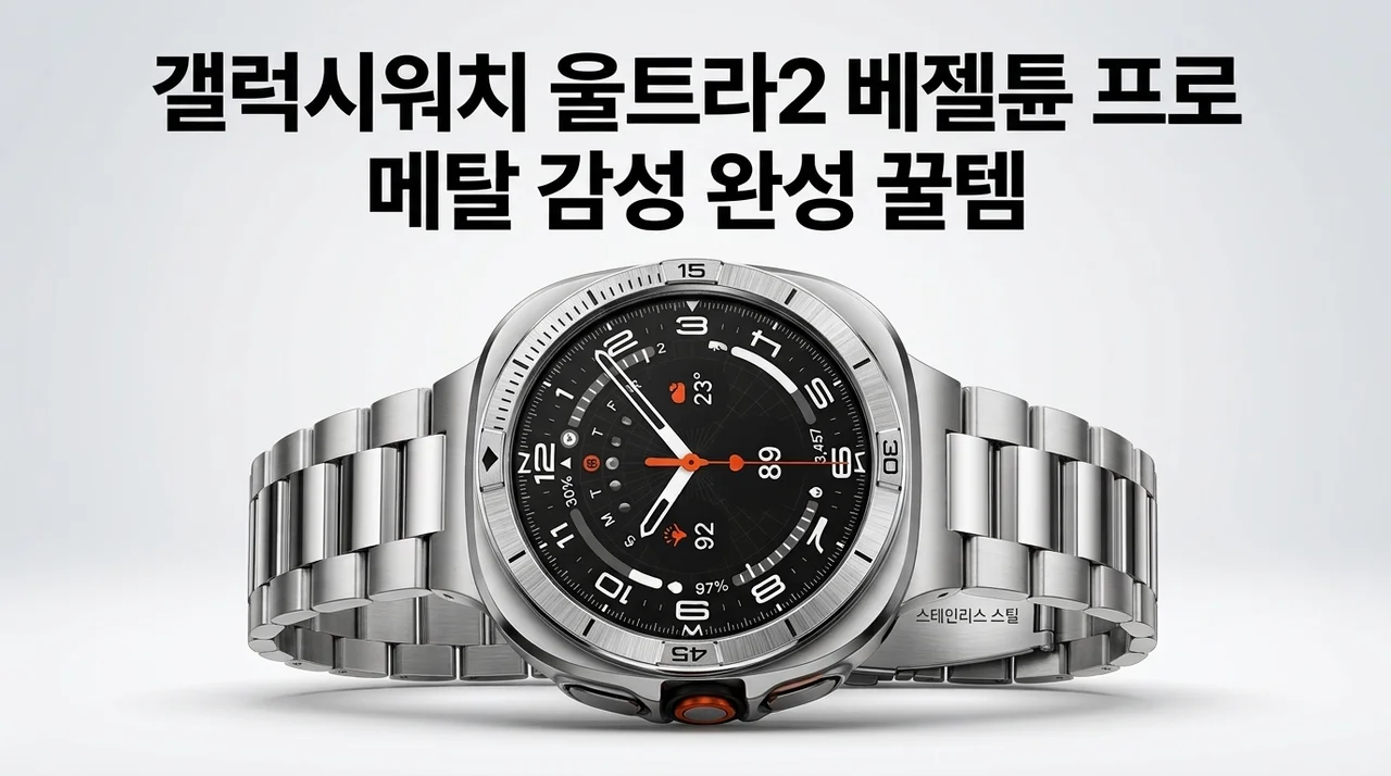갤럭시워치 울트라2 베젤튠 프로, 메탈 시계 감성 완성하는 꿀템