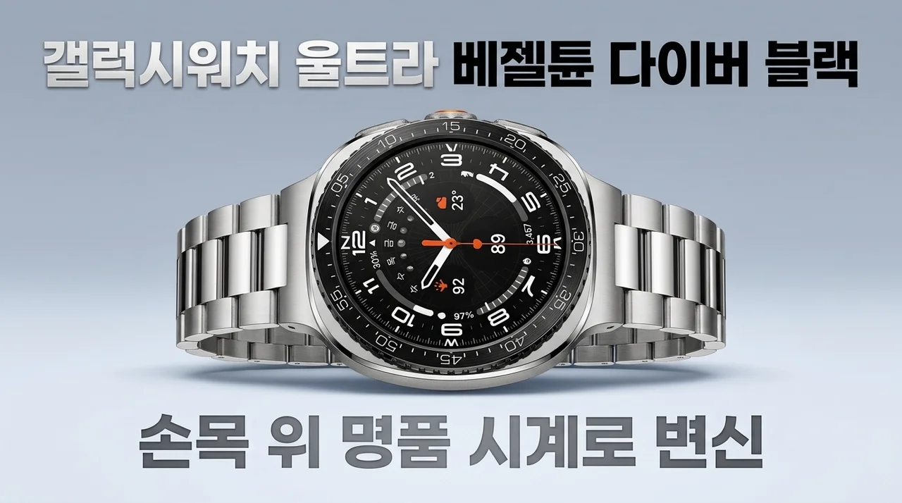 갤럭시워치 울트라 베젤튠 다이버 블랙, 손목 위 명품 시계로 변신