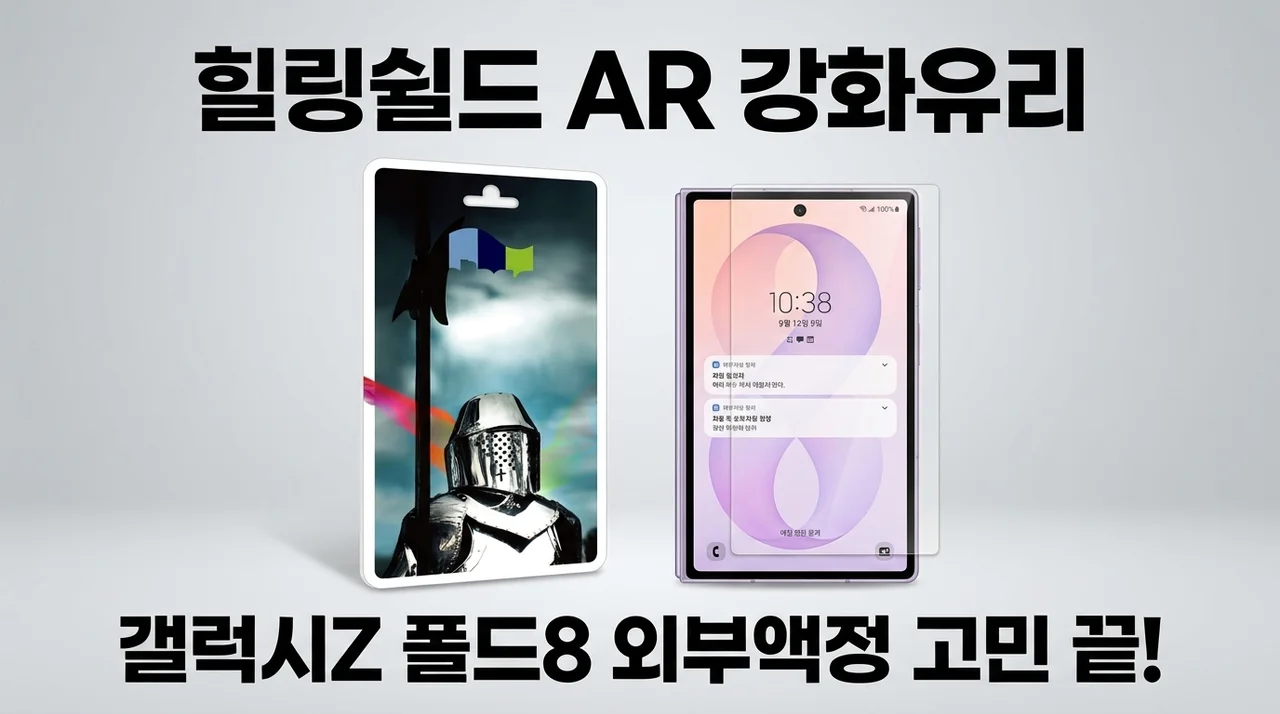힐링쉴드 AR 강화유리, 갤럭시Z 폴드8 외부액정 필름 고민 끝!