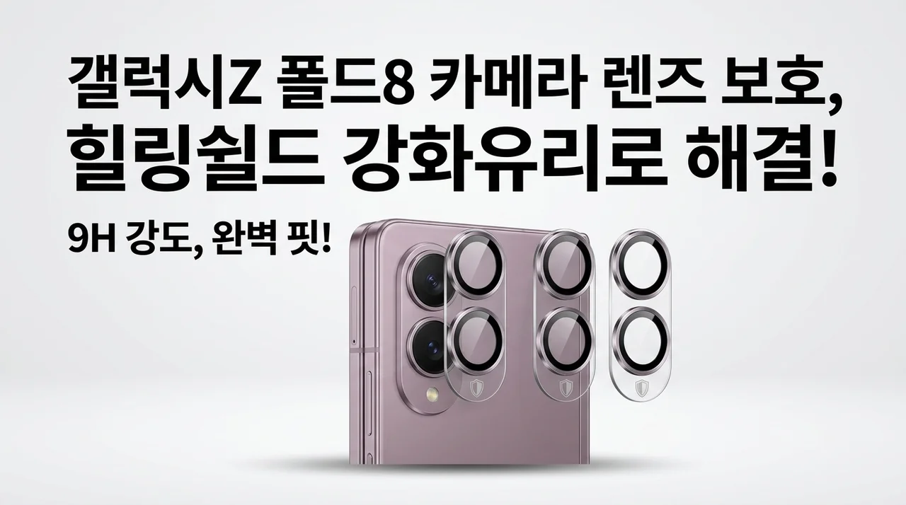 갤럭시Z 폴드8 카메라 렌즈 보호, 힐링쉴드 강화유리로 해결!