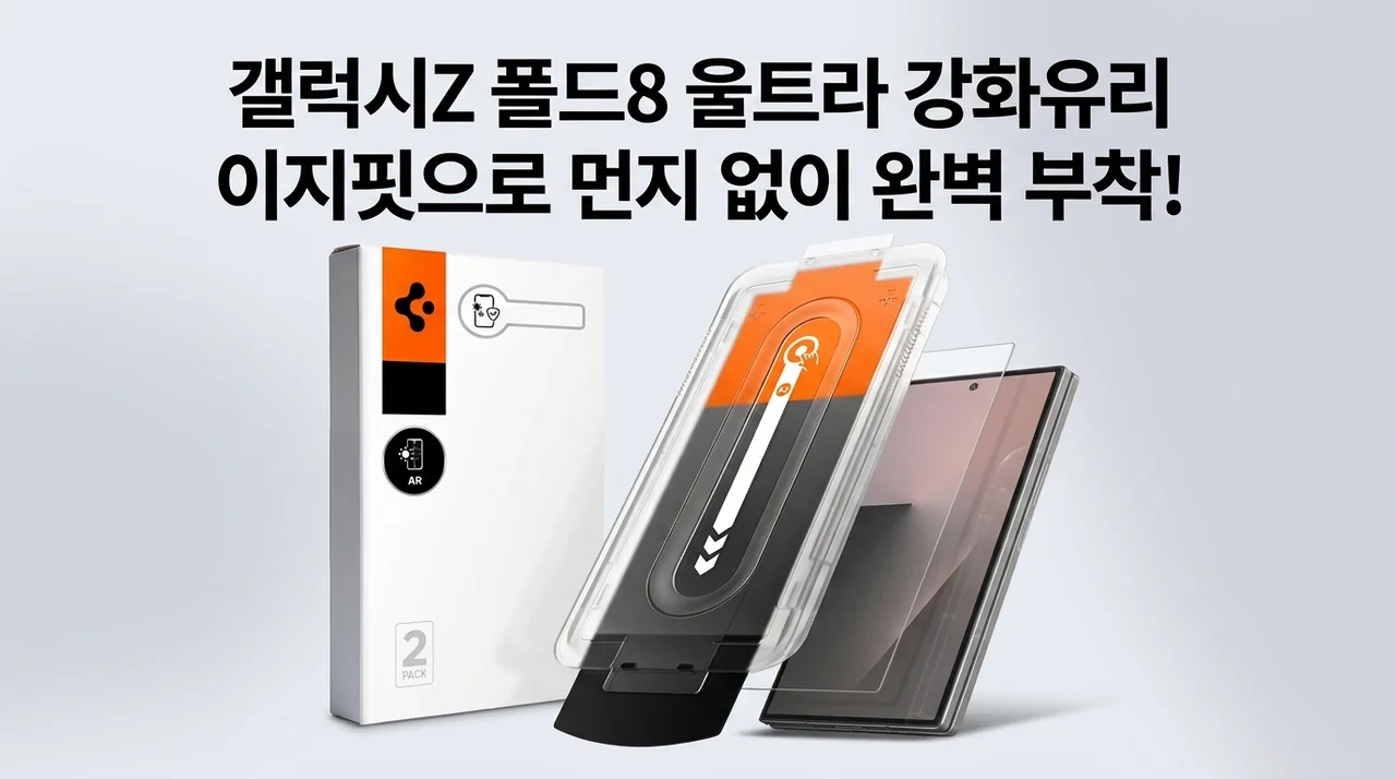 갤럭시Z 폴드8 울트라 강화유리, 이지핏으로 먼지 없이 완벽 부착!