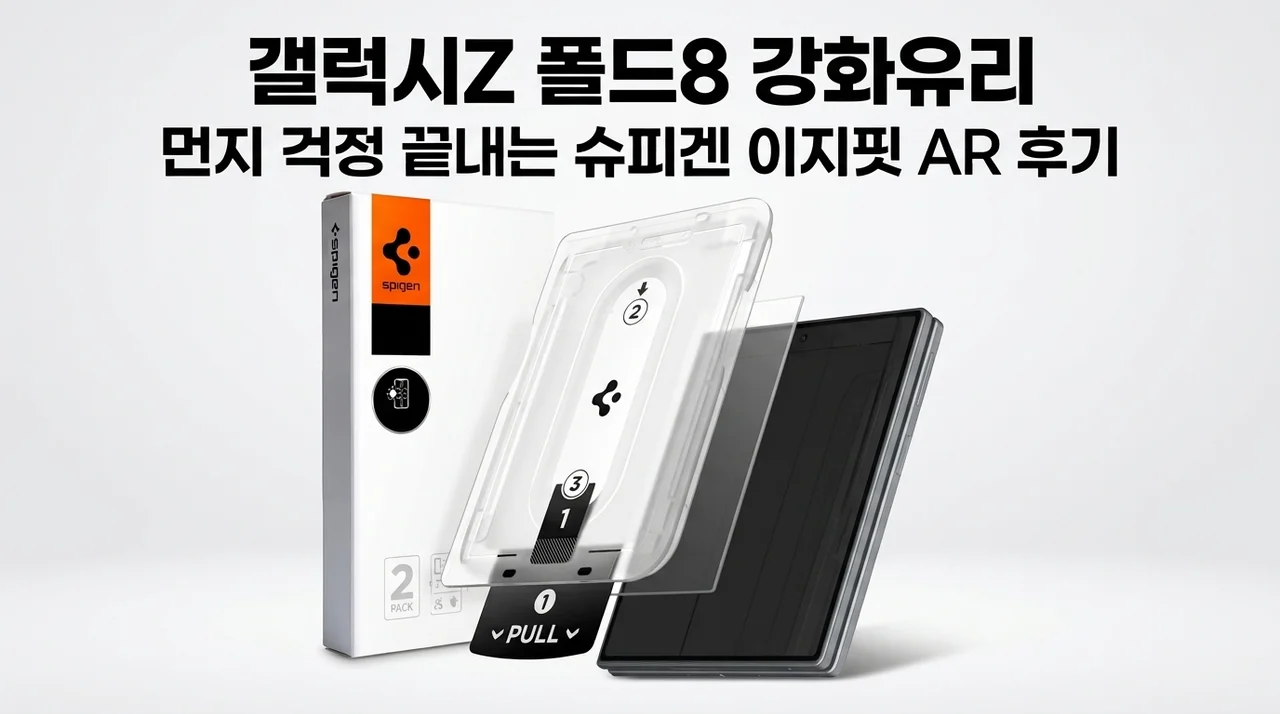 갤럭시Z 폴드8 강화유리, 먼지 걱정 끝내는 슈피겐 이지핏 AR 후기