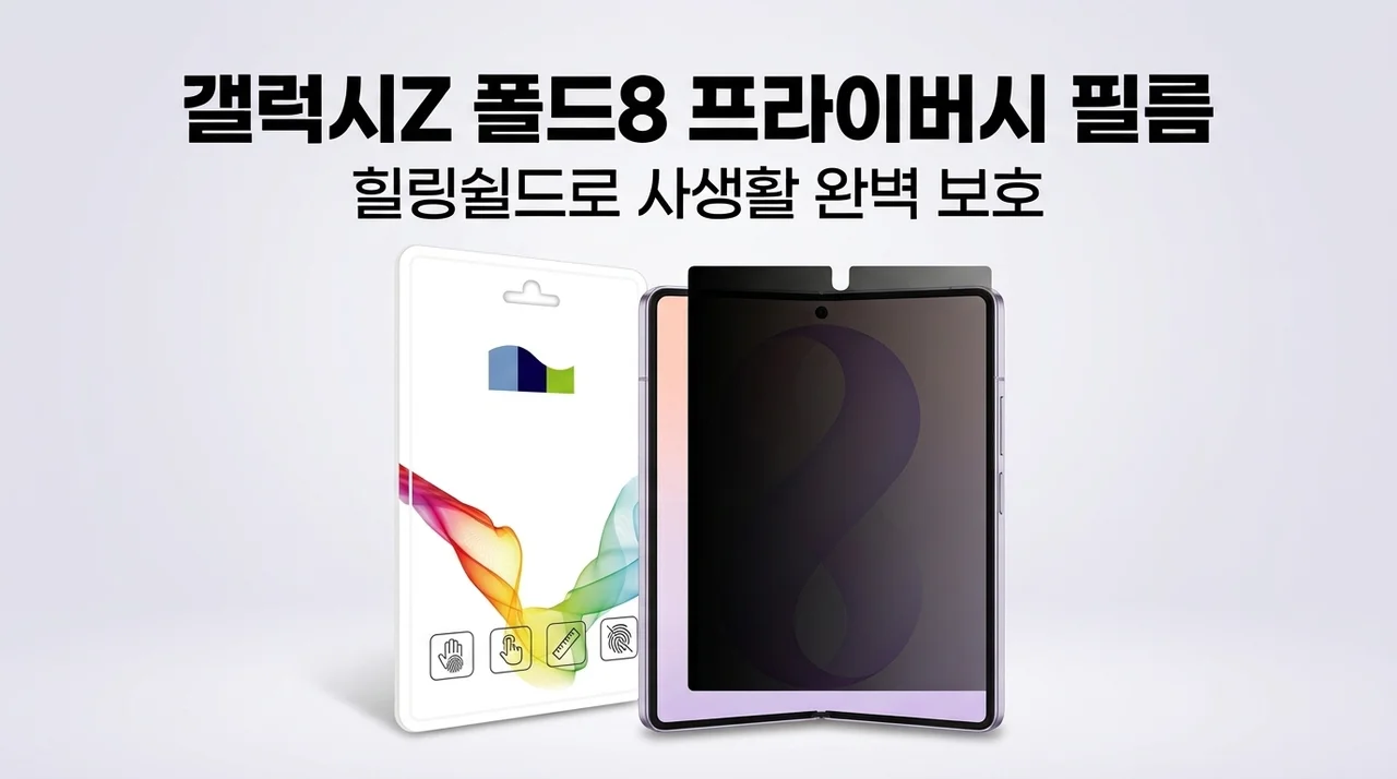 갤럭시Z 폴드8 프라이버시 필름, 힐링쉴드로 사생활 완벽 보호