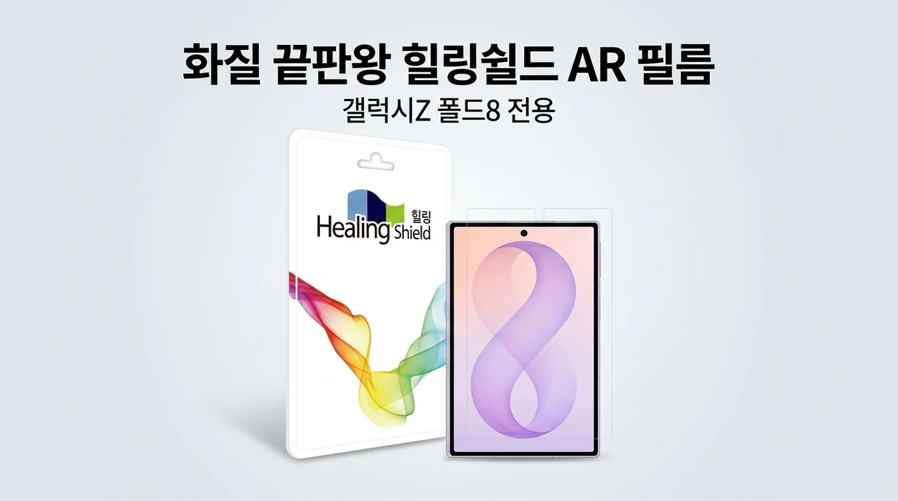 갤럭시Z 폴드8 보호필름, 힐링쉴드 슈페리어 AR로 화질 끝판왕 등극