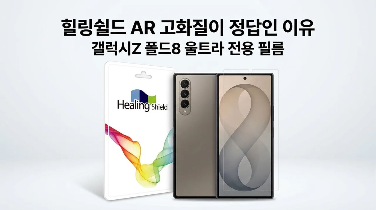 갤럭시Z 폴드8 울트라 필름, 힐링쉴드 AR 고화질이 정답인 이유