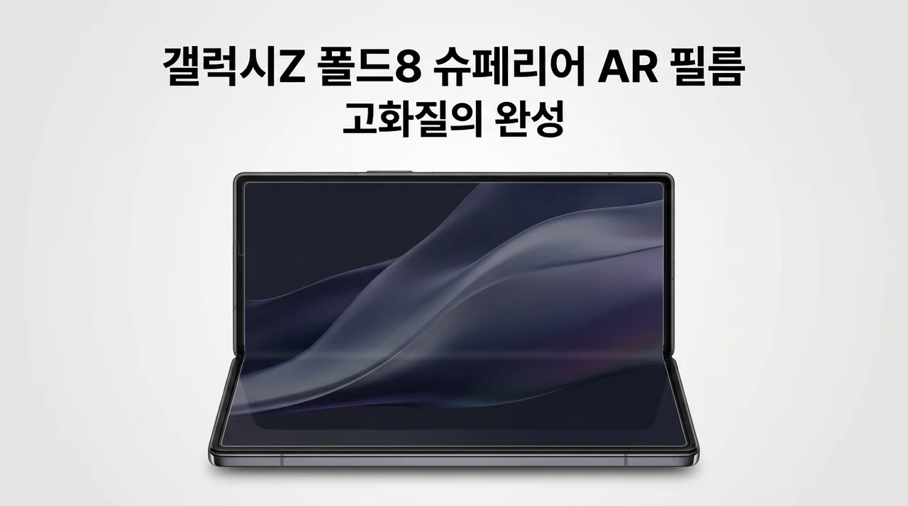 갤럭시Z 폴드8 슈페리어 AR 필름, 화질 저하 없는 고화질의 완성