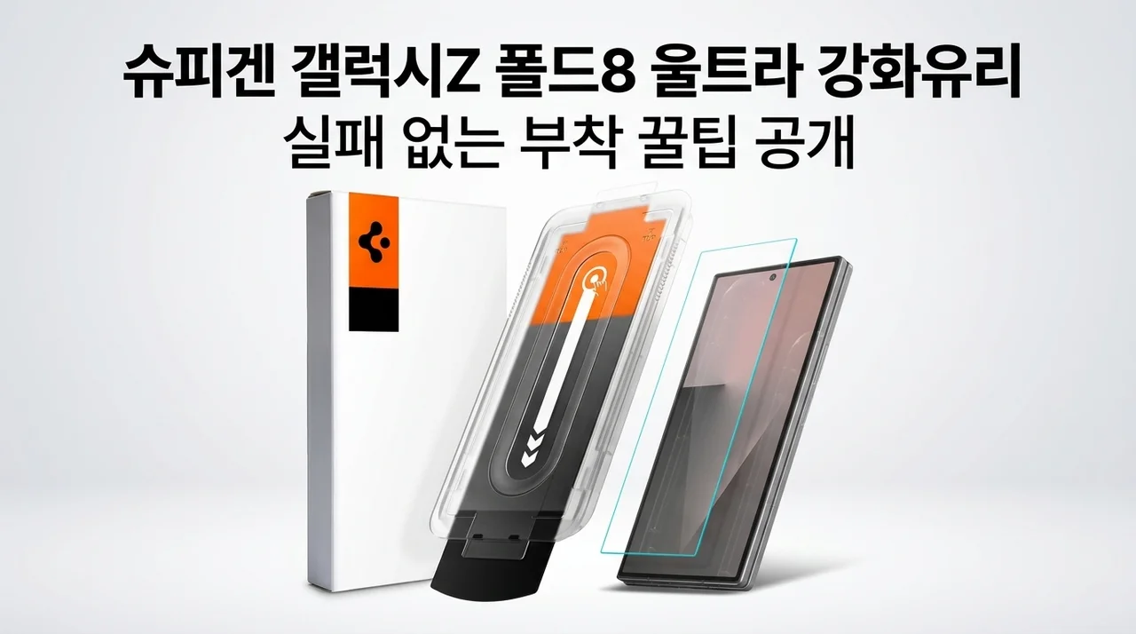 슈피겐 갤럭시Z 폴드8 울트라 강화유리, 실패 없는 부착 꿀팁 공개