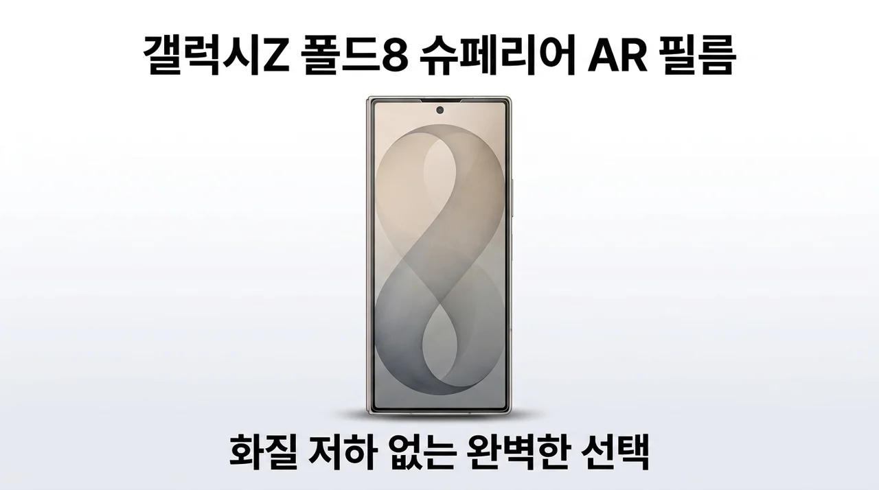 갤럭시Z 폴드8 슈페리어 AR 필름, 화질 저하 없는 완벽한 선택