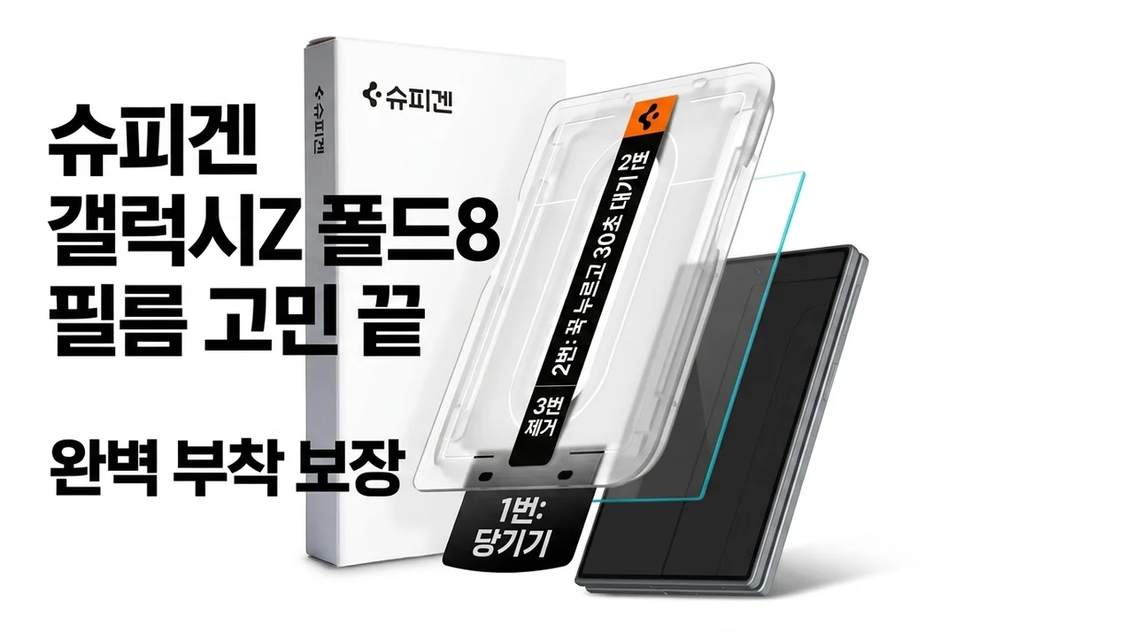 슈피겐 갤럭시Z 폴드8 필름 고민 끝, 실패 없는 이지핏 후기