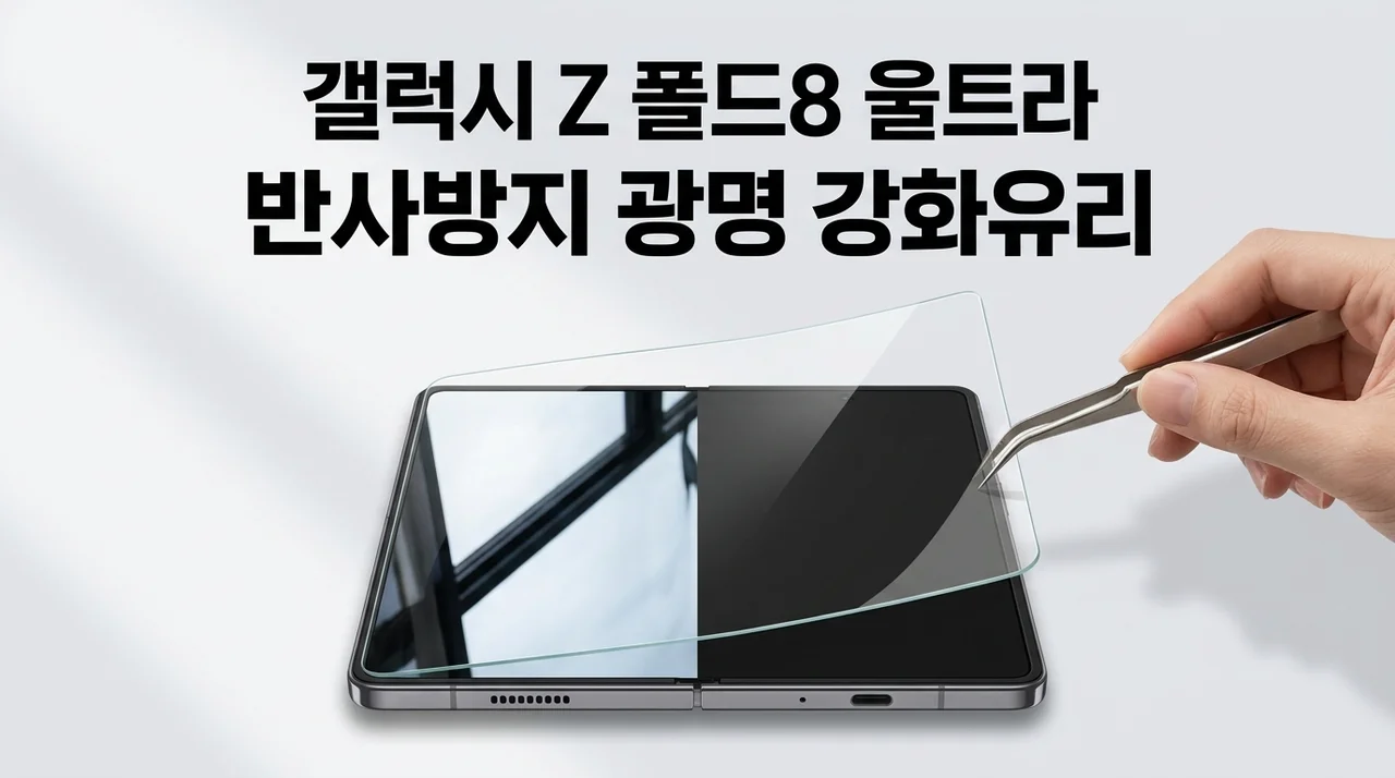 갤럭시Z 폴드8 울트라 강화유리, 반사방지 기능으로 광명 찾았습니다