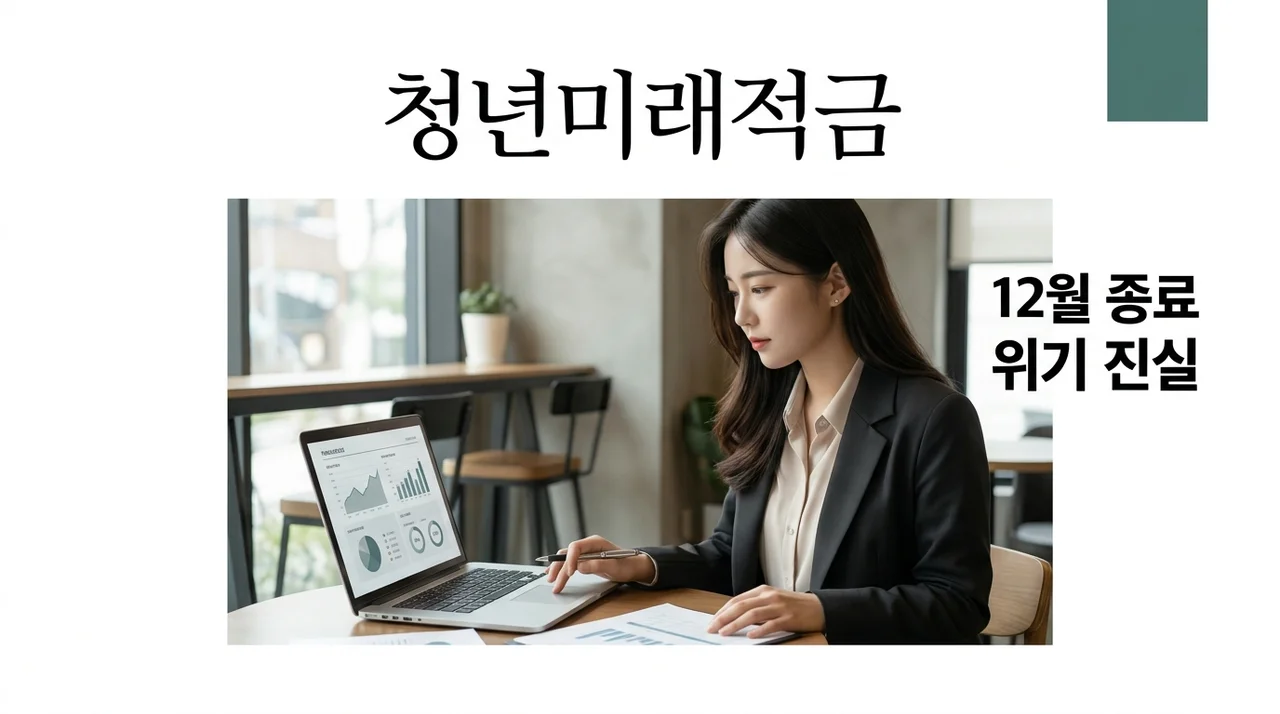 청년미래적금 12월 종료 위기? 가입 조건과 신청 기간 총정리