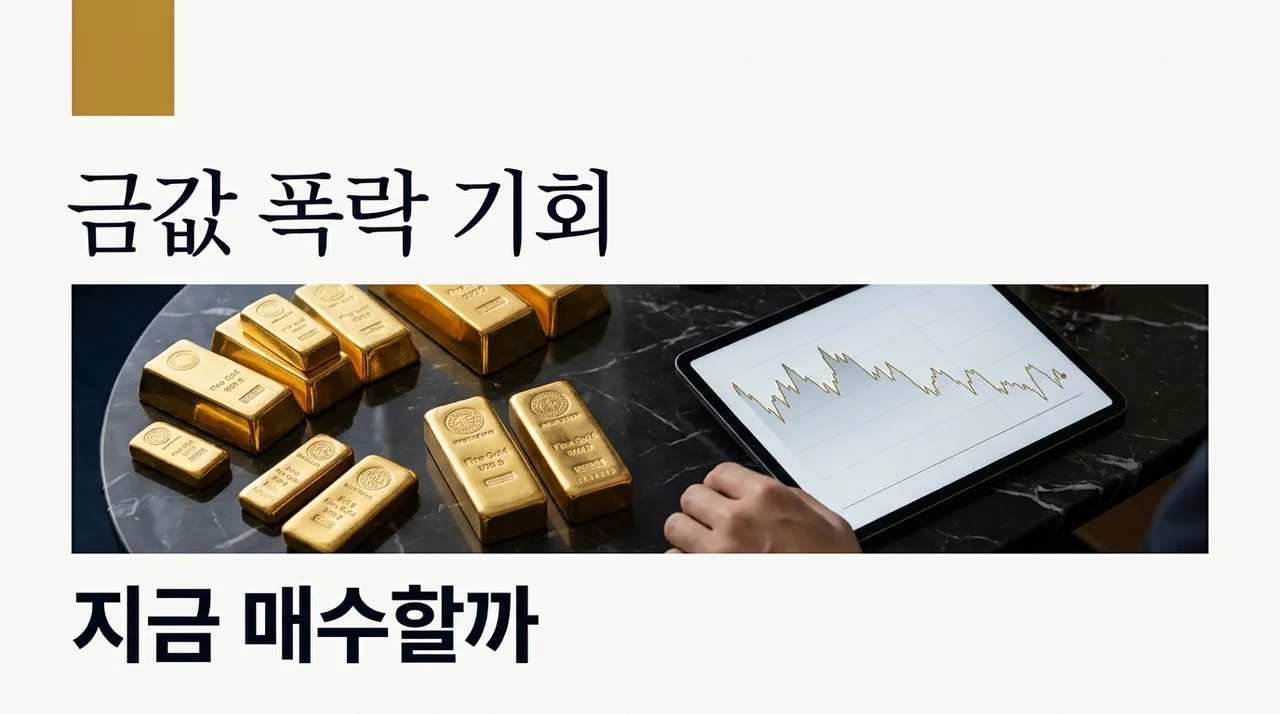 금값 폭락, 지금이 저가 매수 타이밍일까? 2026년 금 투자 전략
