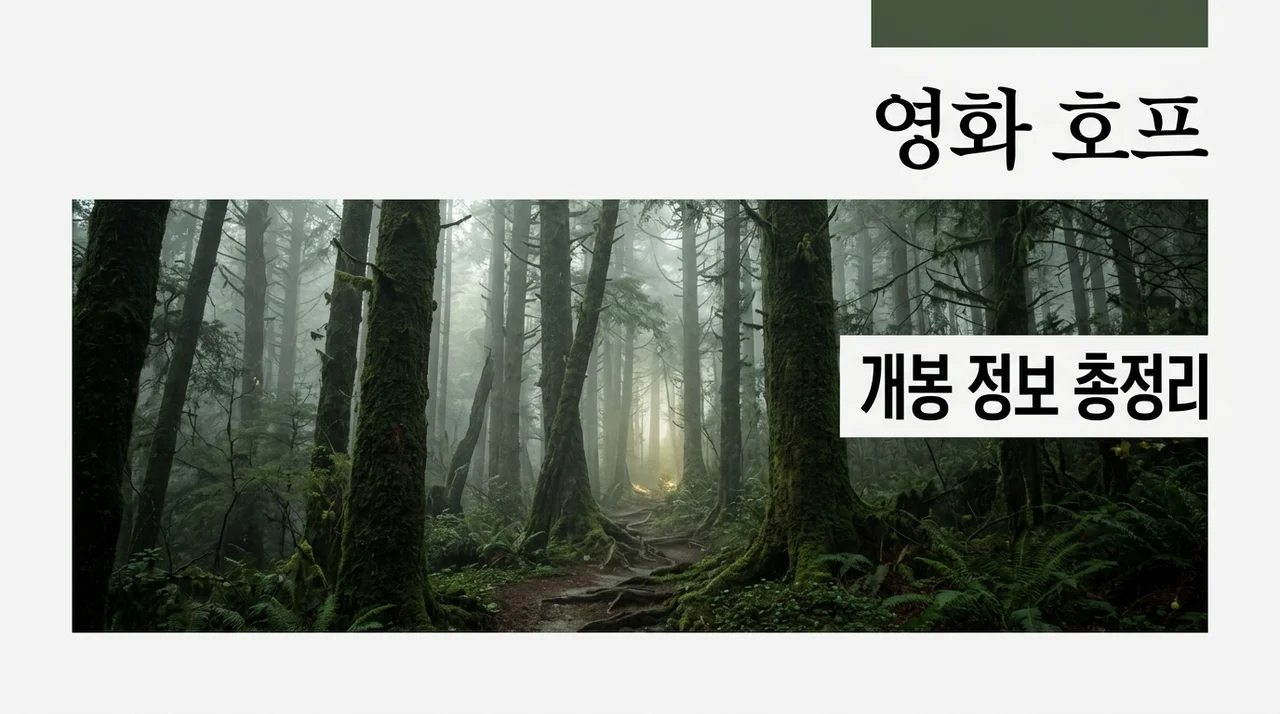 영화 호프 정보 개봉일 출연진 줄거리 관람 포인트 총정리