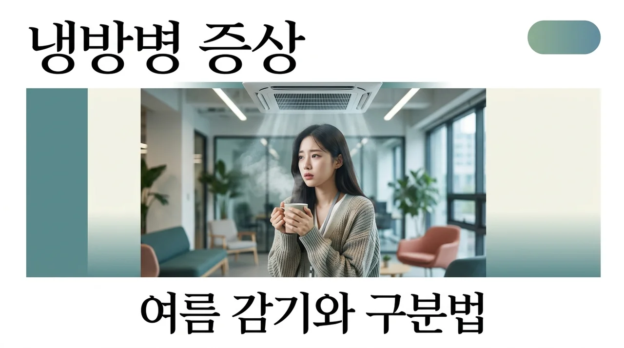 냉방병 증상 감기와 차이점은? 자가진단 및 빠르게 낫는 법