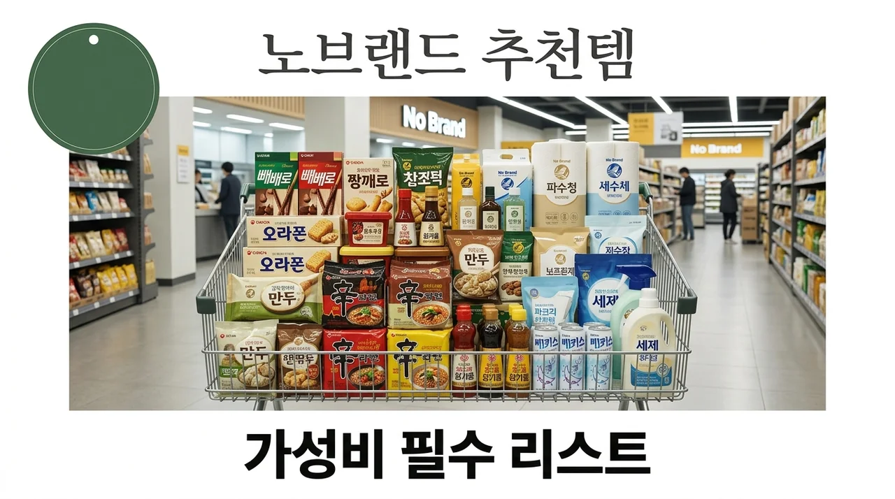 노브랜드 추천상품 BEST 7 가성비 냉동식품 및 생활용품 총정리