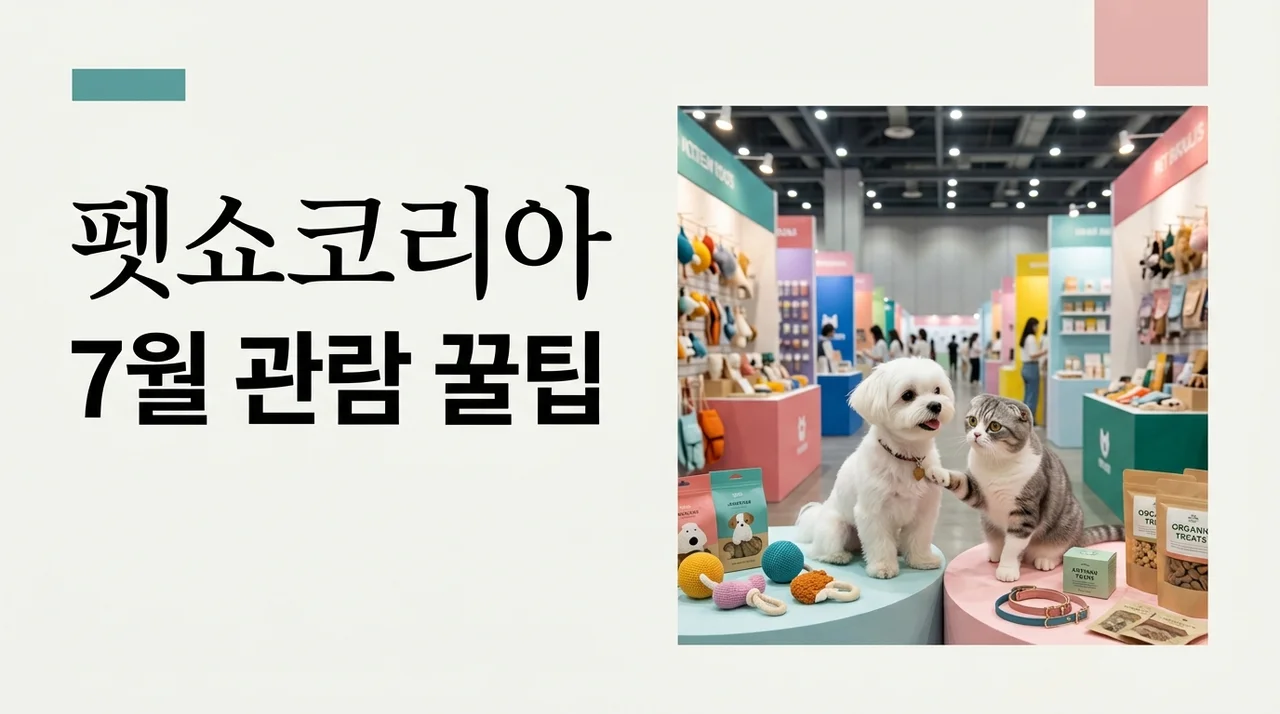 2026 펫쇼코리아 7월 일정 및 사전등록 무료입장 혜택 총정리