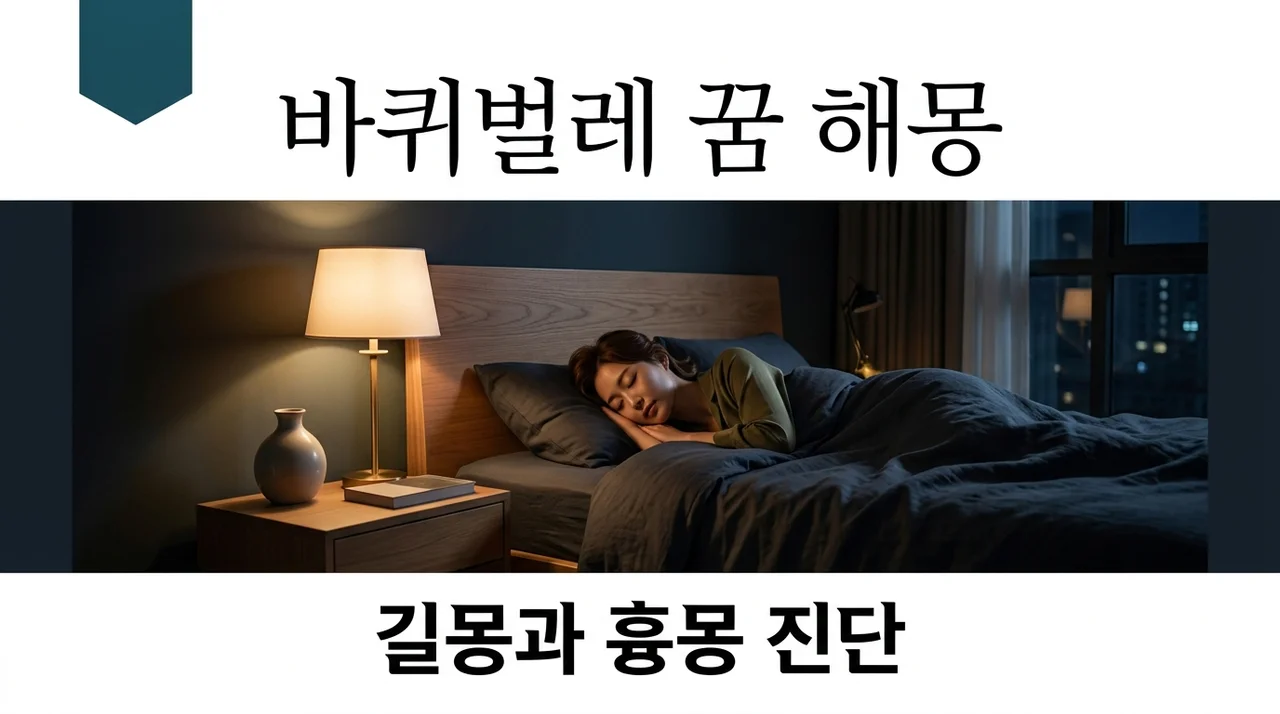 바퀴벌레 꿈 해몽 길몽 흉몽 구분법과 상황별 7가지 핵심 의미