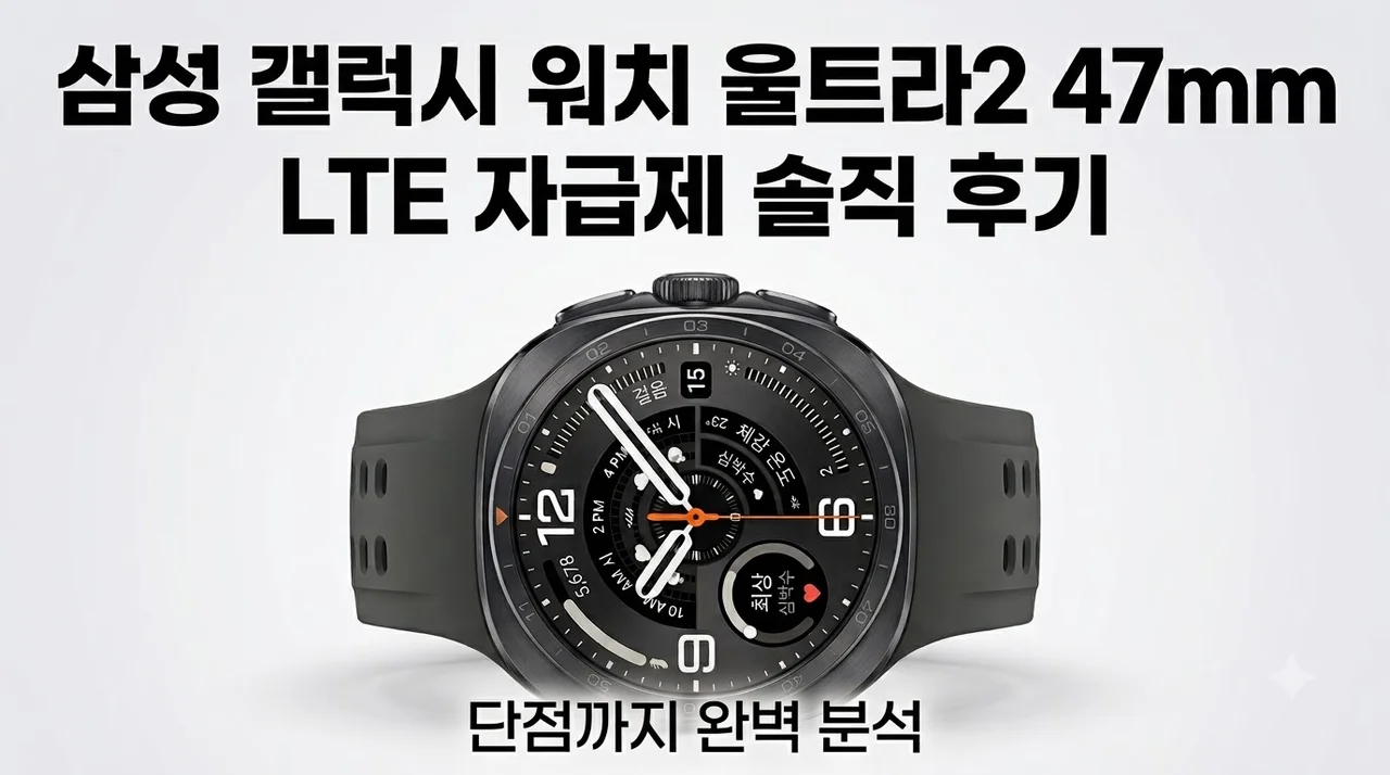 삼성 갤럭시 워치 울트라2 47mm LTE 자급제 솔직 후기