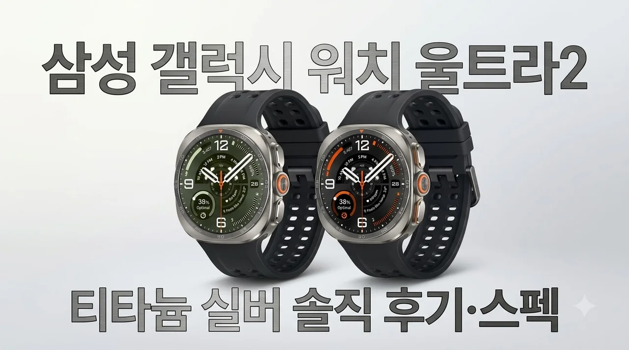 삼성 갤럭시 워치 울트라2 티타늄 실버 솔직 후기 기능 스펙