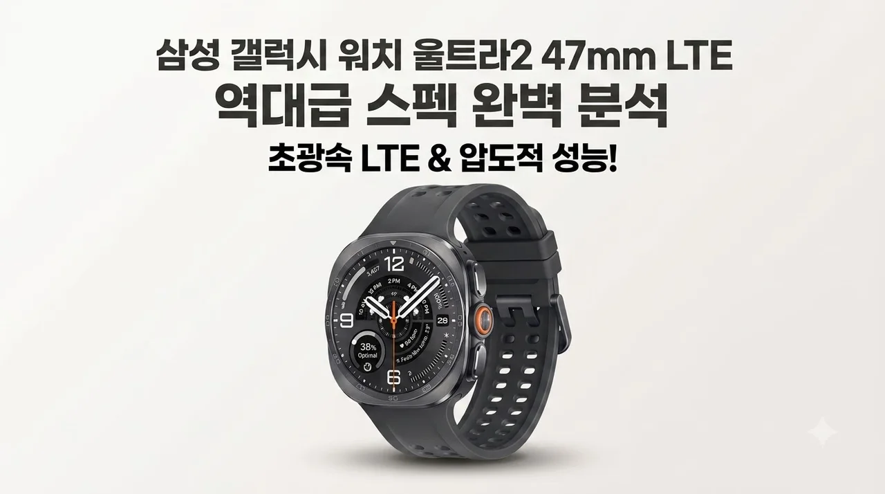 삼성 갤럭시 워치 울트라2 47mm LTE 역대급 스펙 완벽 분석