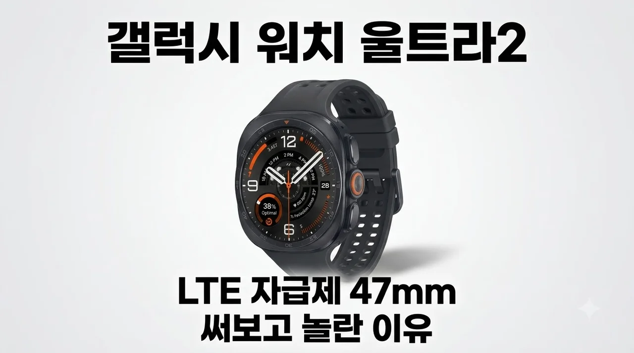 갤럭시 워치 울트라2 LTE 자급제 47mm 써보고 놀란 이유