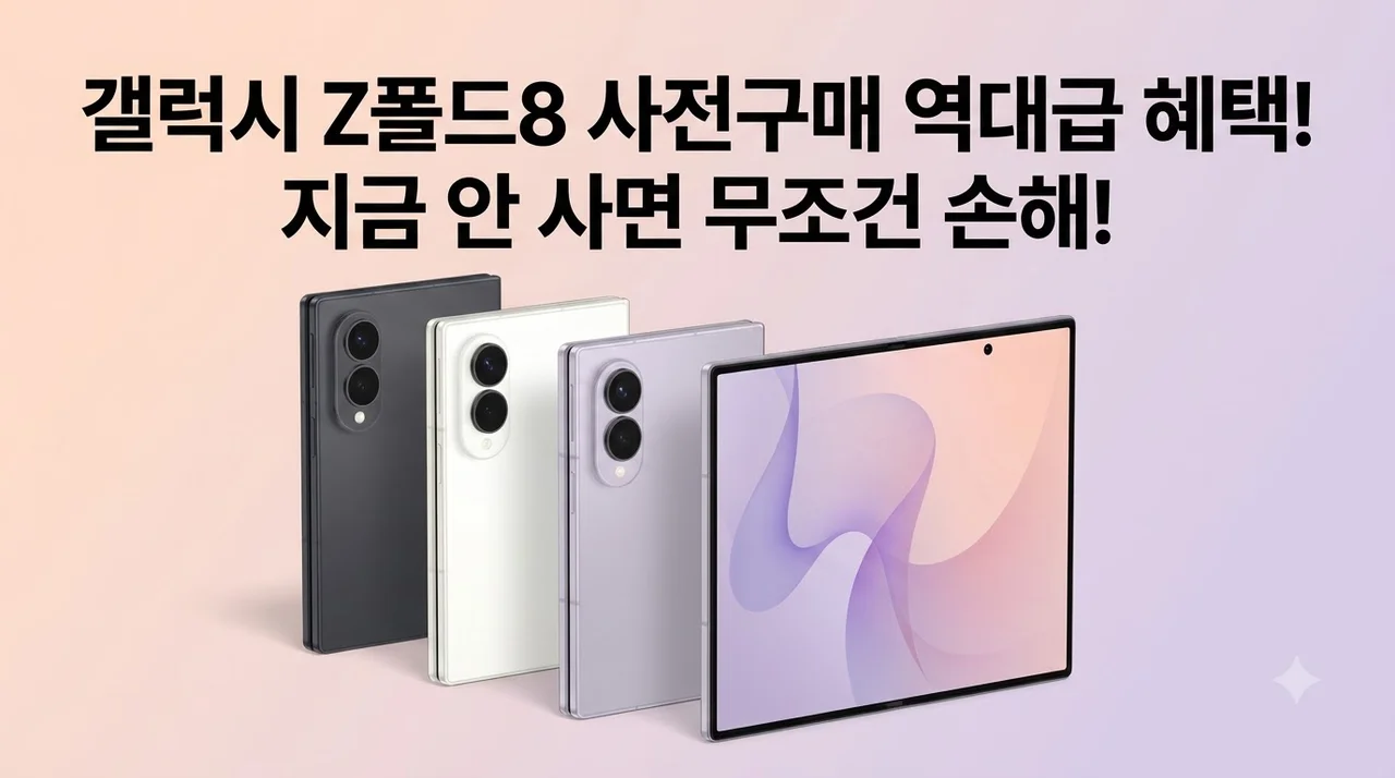 갤럭시 Z폴드8 1TB SM-F971N 사전구매 할인 놓치면 손해인 이유