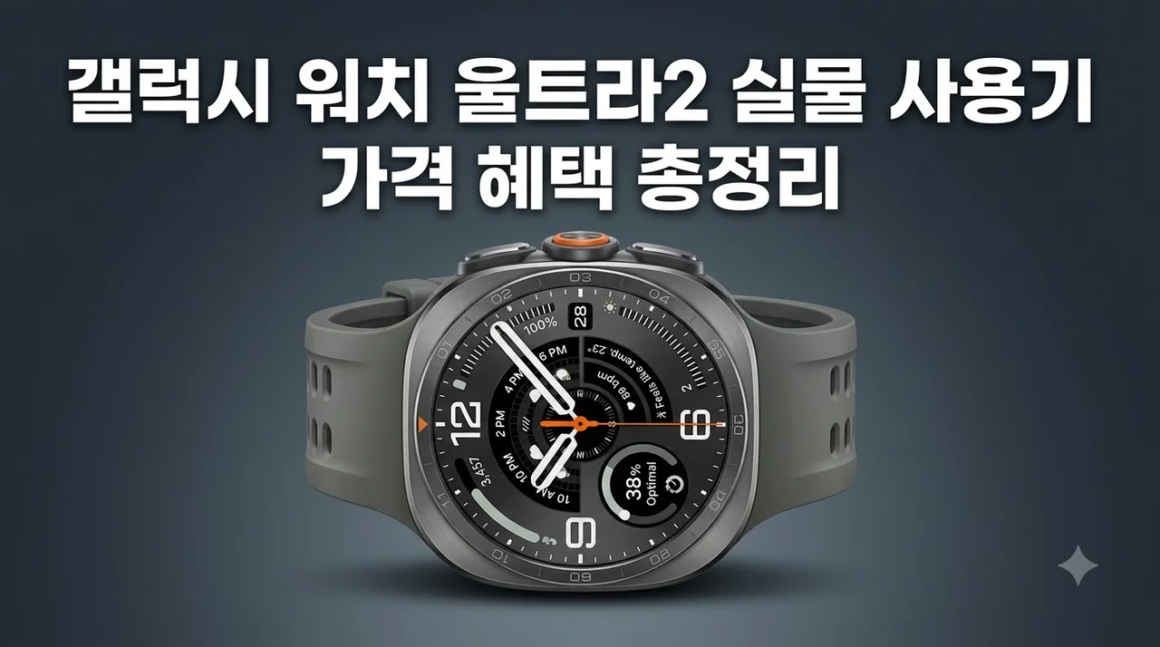 [공식] 삼성 갤럭시 워치 울트라2 실물 사용기 가격 혜택