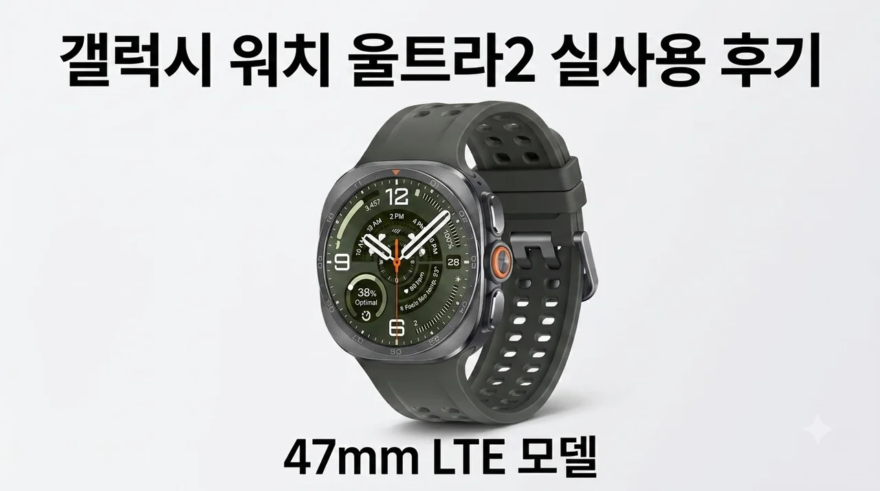 삼성 갤럭시 워치 울트라2 47mm LTE 실사용 후기