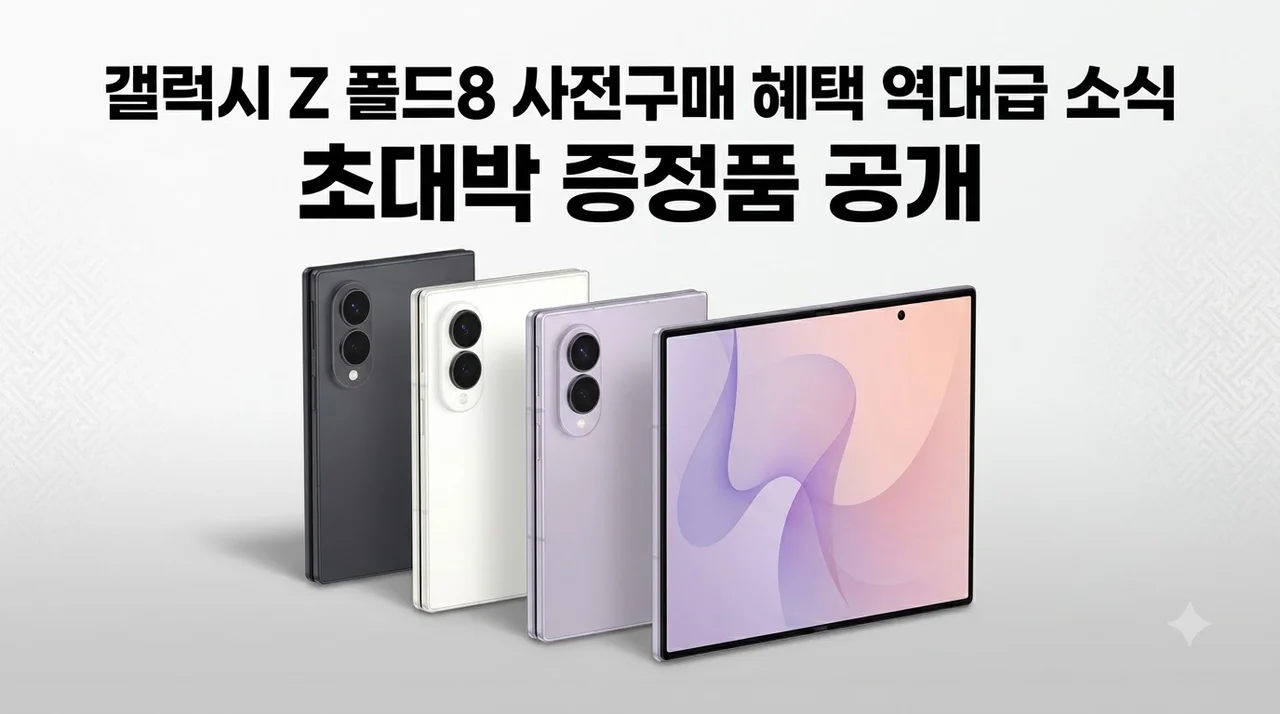 갤럭시 Z 폴드8 SM-F971N 사전구매 혜택 역대급 소식