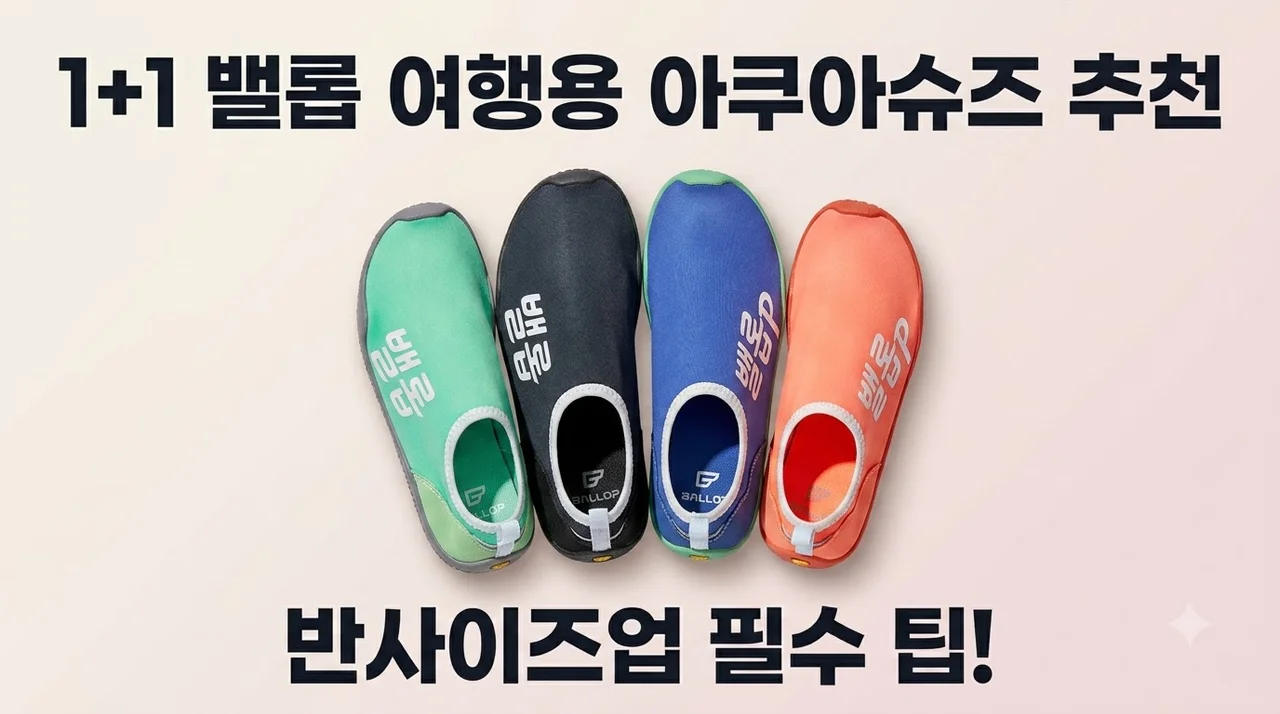 [1+1] 밸롭 여행용 아쿠아슈즈 추천 이유와 반사이즈업 팁