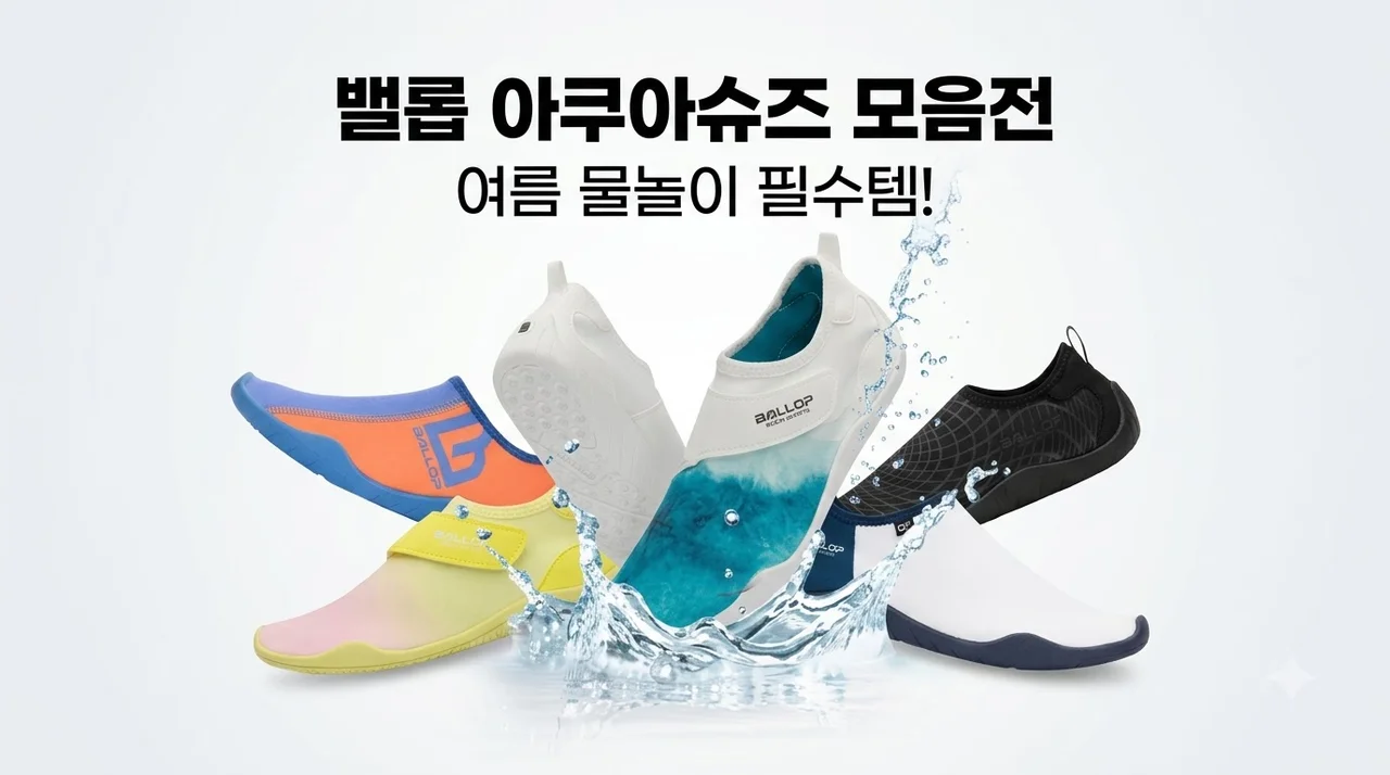 밸롭 아쿠아슈즈 모음전 여름 물놀이 필수템 착화감 반전 후기