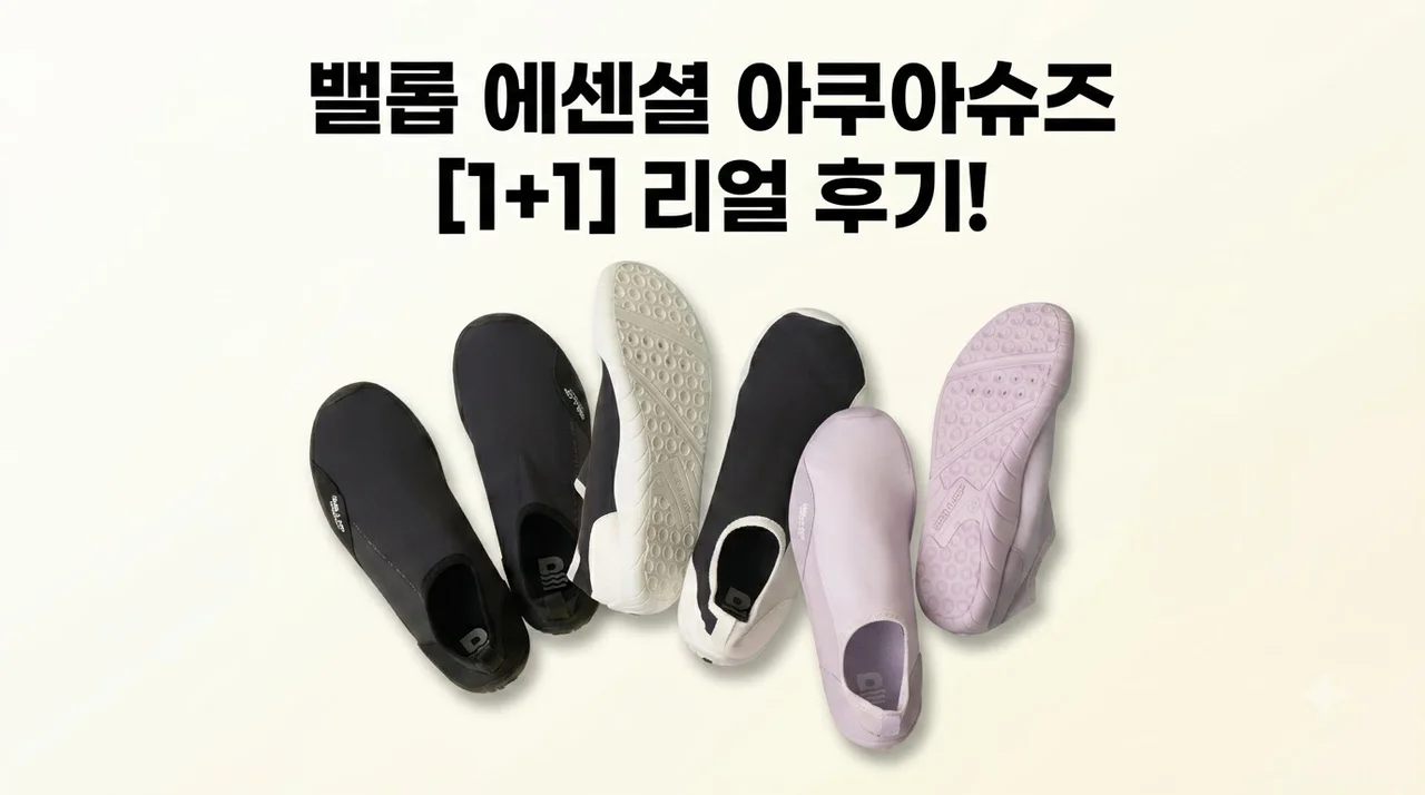 밸롭 아쿠아슈즈 에센셜 워터 물놀이 신발 1+1 구매 후기
