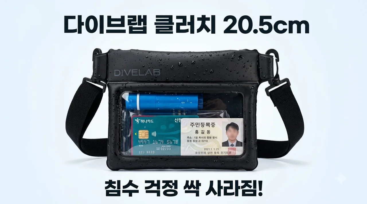 방수팩 CPIW 다이브랩 클러치 20.5cm, 침수 걱정 싹 사라지는 이유