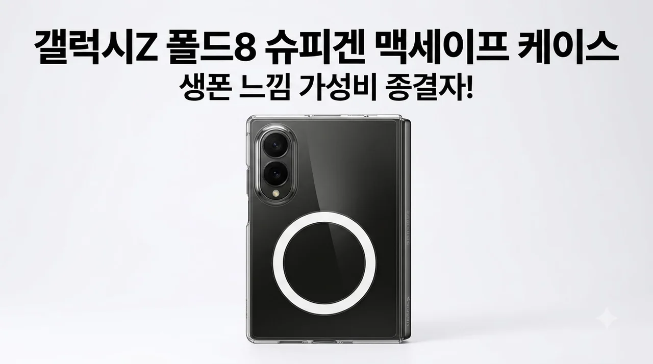 갤럭시Z 폴드8 슈피겐 맥세이프 케이스, 생폰 느낌 가성비 종결자!