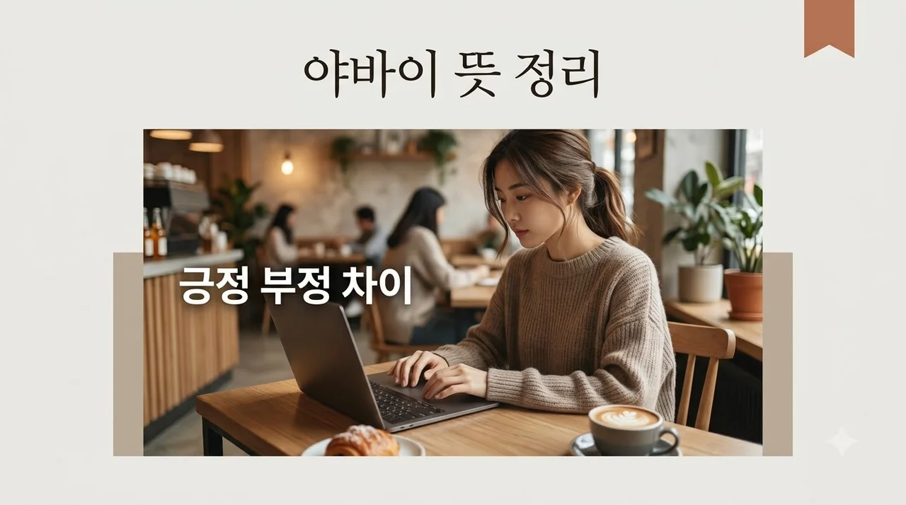 야바이 뜻 긍정 부정 완벽 정리 및 아부나이 차이점