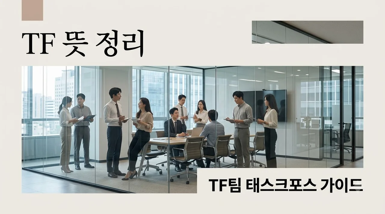 TF 뜻 태스크포스 의미와 회사 TF팀 특징 총정리