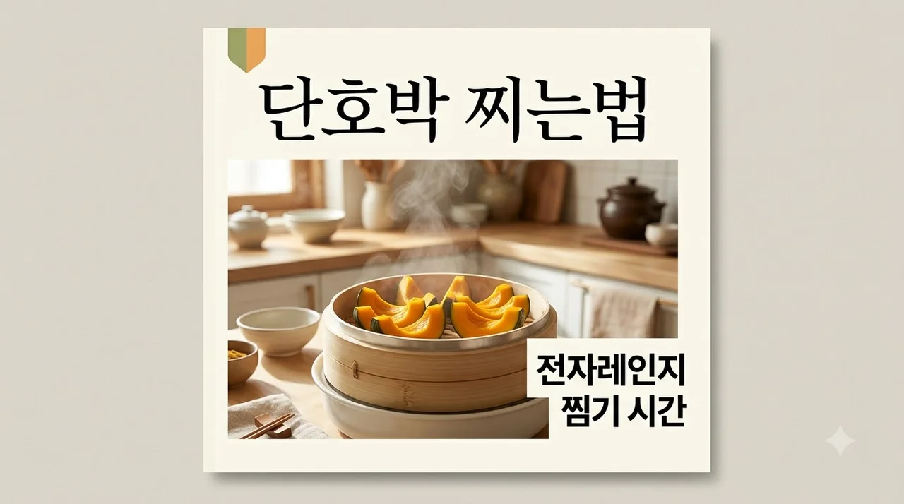 단호박 찌는법 전자레인지 찜기 시간 총정리 미니 밤호박 팁