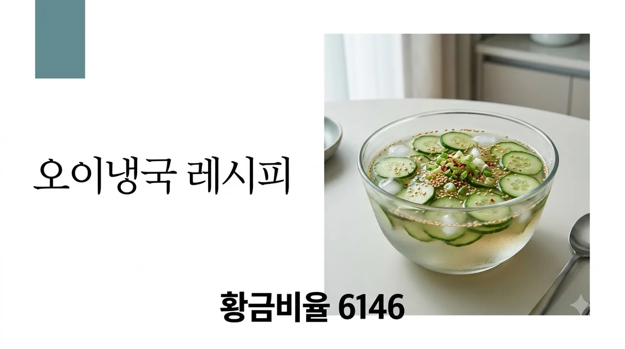 오이냉국 레시피 황금비율 6146 공식 실패 없는 5분 완성법