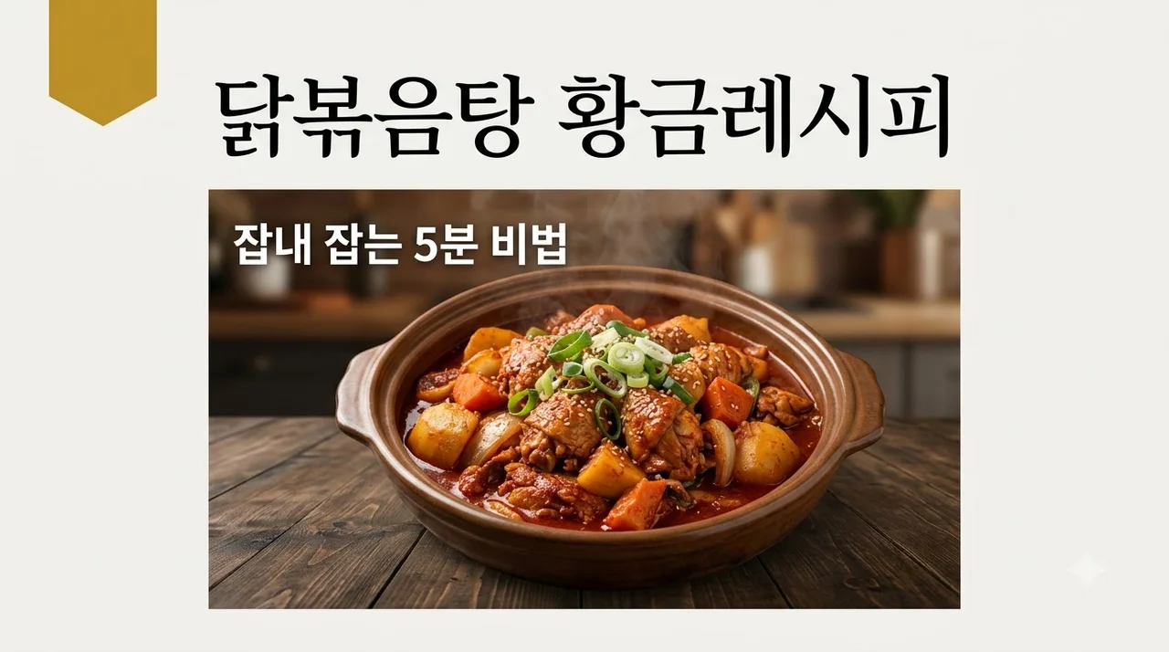 닭볶음탕 황금레시피 잡내 5분 만에 잡는 양념장 비법 총정리