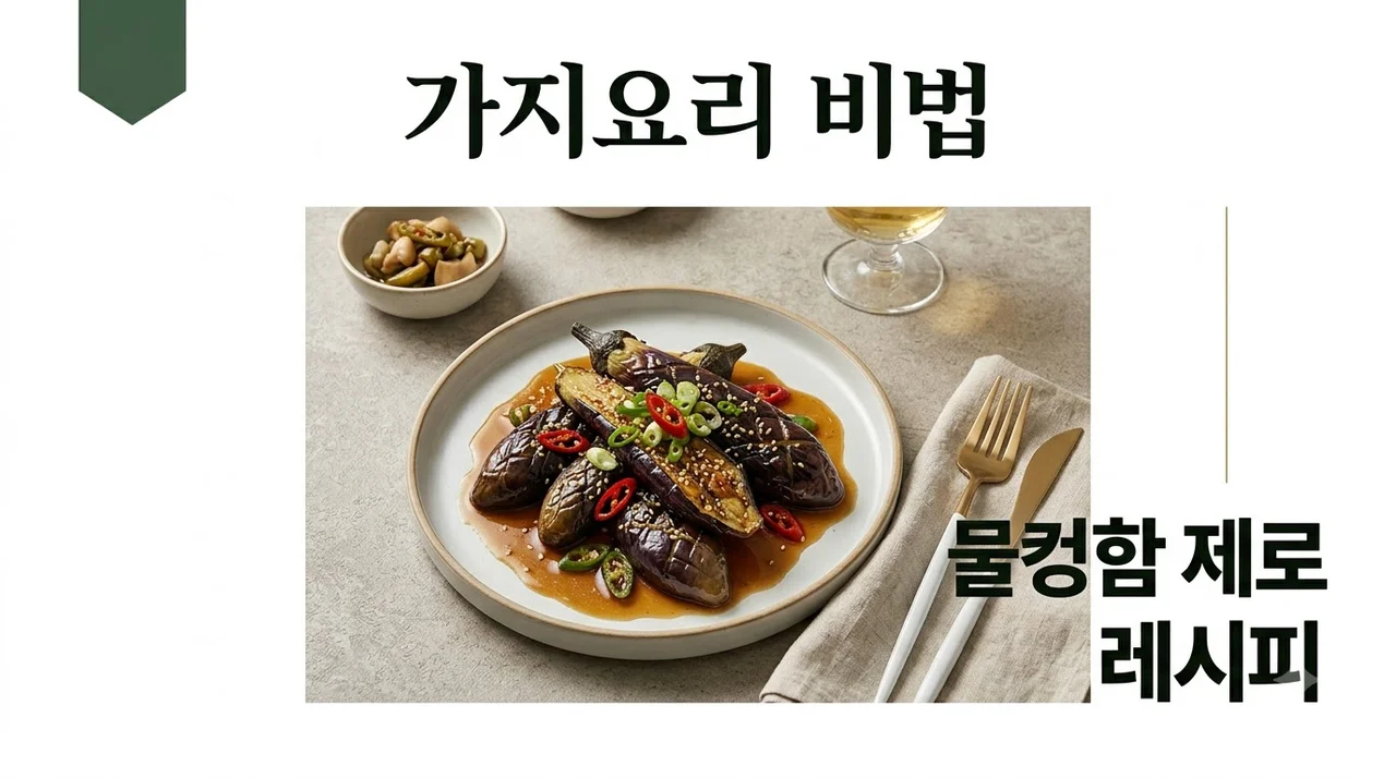가지요리 물컹함 없애는 꿀팁과 인기 황금 레시피 5가지