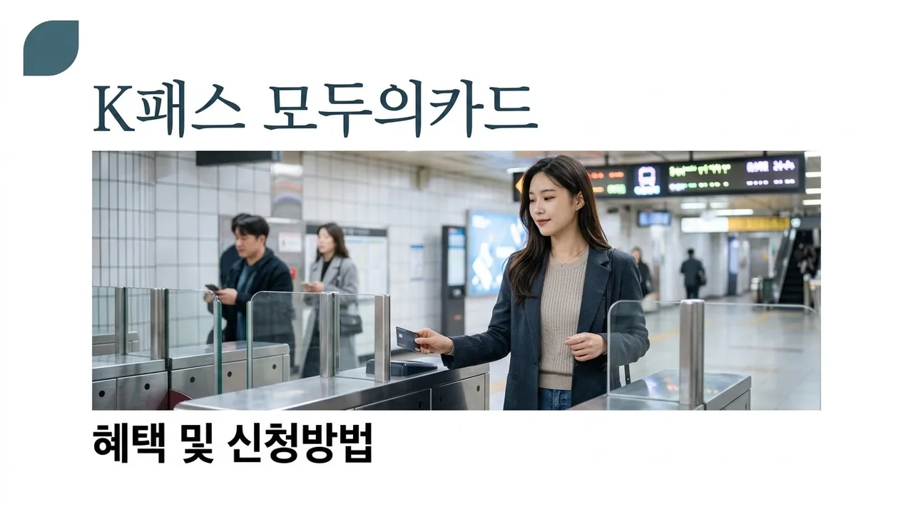 K패스 모두의카드 발급 신청 방법 및 청년 플러스형 혜택 총정리