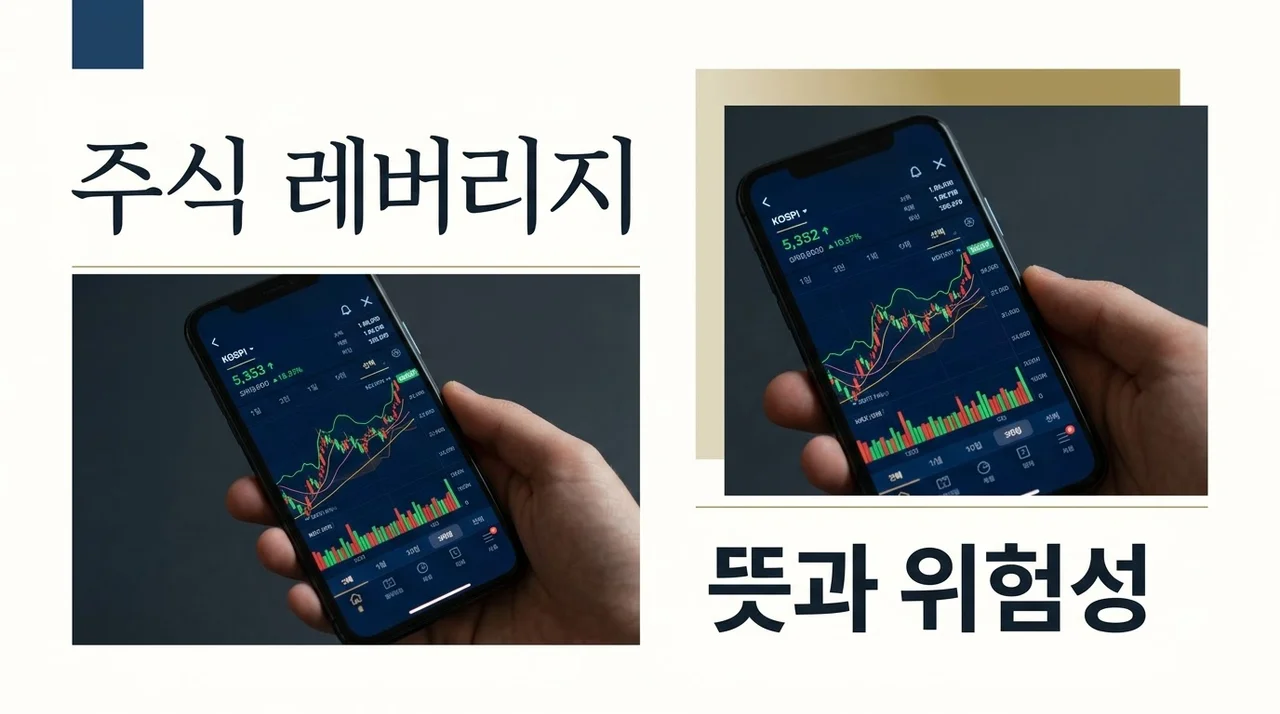 주식 레버리지 뜻 쉽게 정리, 수익 2배 뒤에 숨겨진 치명적 위험성