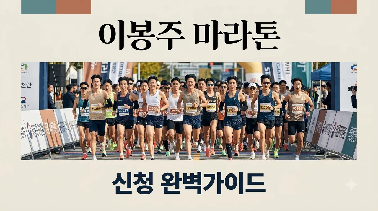 천안 이봉주 마라톤 신청 접수 일정 코스 기념품 완벽 정리