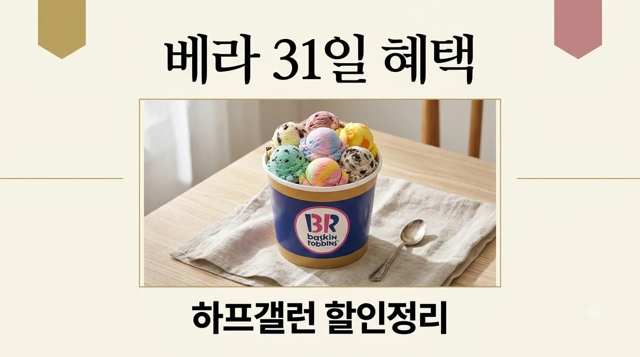 베라 31일 이벤트 혜택 총정리: 하프갤런 사이즈업 가격과 참여 꿀팁