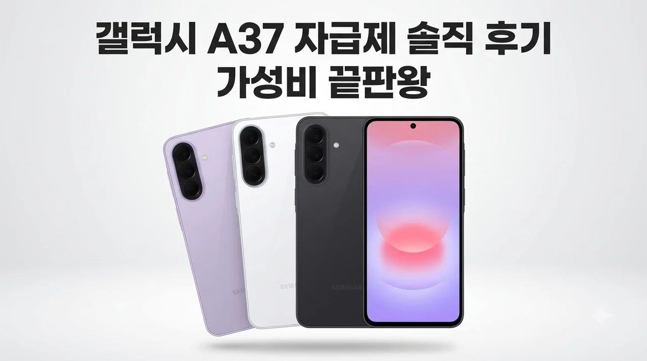갤럭시 A37 자급제 SM-A376N 솔직 후기! 가성비 끝판왕