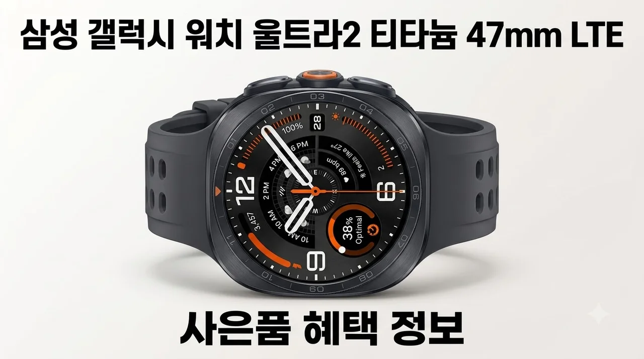 삼성 갤럭시 워치 울트라2 티타늄 47mm LTE 사은품 혜택 정보