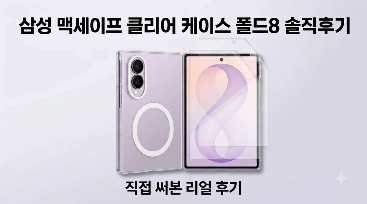 삼성 맥세이프 클리어 케이스 폴드8 솔직후기