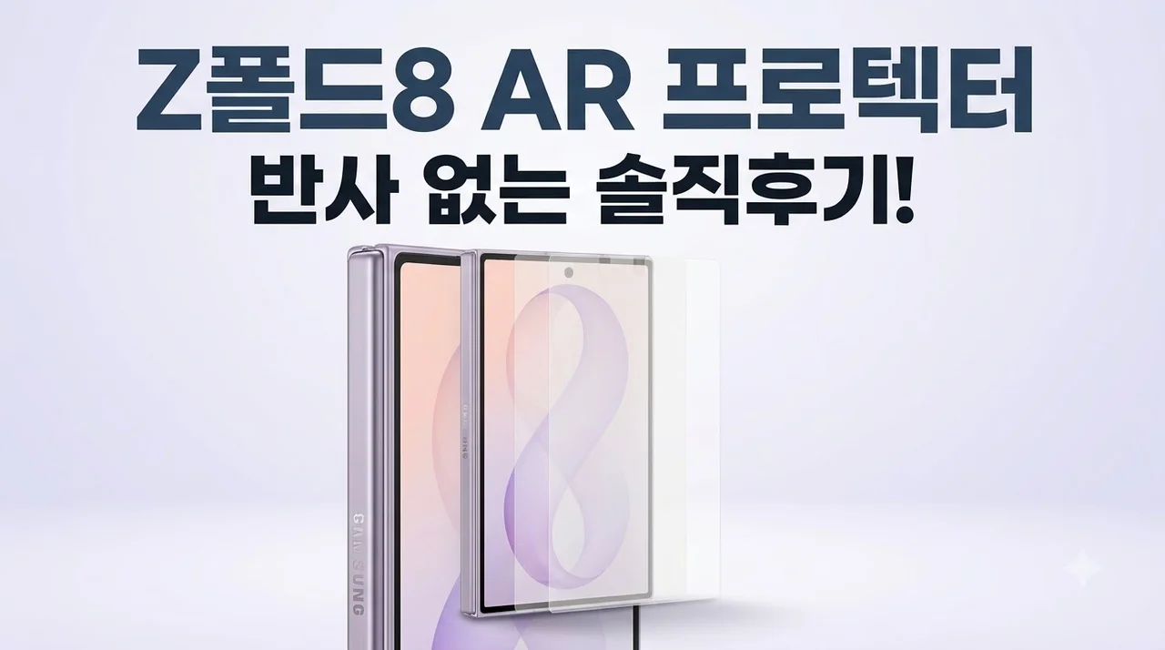 삼성 액정보호필름 갤럭시Z 폴드8 AR 프로텍터 화질 반사방지 솔직후기