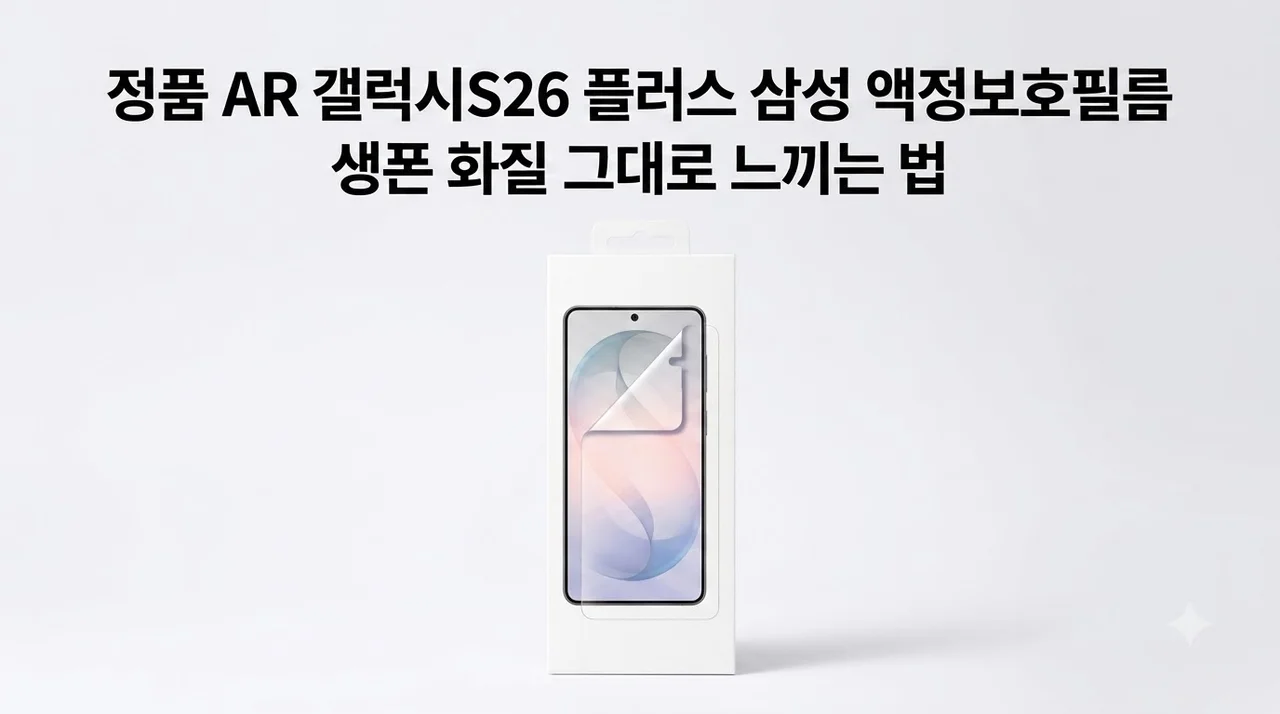 [정품 AR] 갤럭시S26 플러스 삼성 액정보호필름, 생폰 화질 그대로 느끼는 법